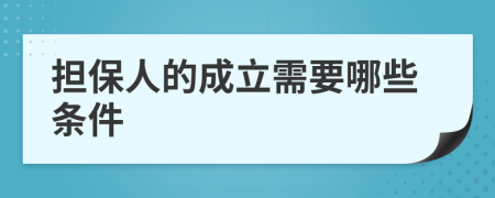 担保人的成立需要哪些条件