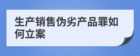 生产销售伪劣产品罪如何立案