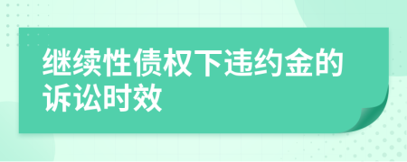 继续性债权下违约金的诉讼时效