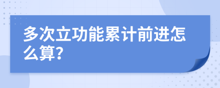 多次立功能累计前进怎么算？