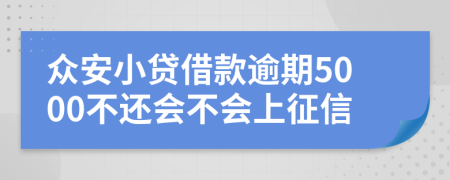 众安小贷借款逾期5000不还会不会上征信