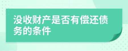 没收财产是否有偿还债务的条件