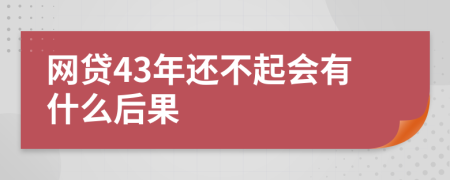 网贷43年还不起会有什么后果