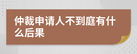 仲裁申请人不到庭有什么后果