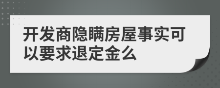 开发商隐瞒房屋事实可以要求退定金么