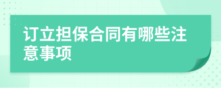 订立担保合同有哪些注意事项