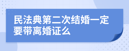 民法典第二次结婚一定要带离婚证么