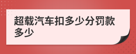 超载汽车扣多少分罚款多少