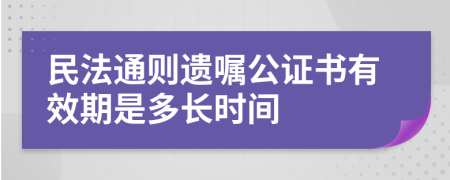 民法通则遗嘱公证书有效期是多长时间