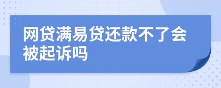 网贷满易贷还款不了会被起诉吗