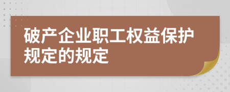 破产企业职工权益保护规定的规定