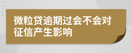 微粒贷逾期过会不会对征信产生影响