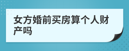 女方婚前买房算个人财产吗