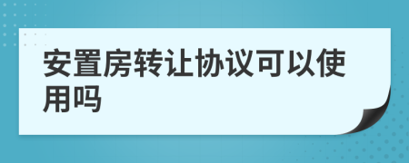 安置房转让协议可以使用吗