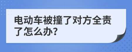 电动车被撞了对方全责了怎么办？