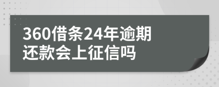 360借条24年逾期还款会上征信吗