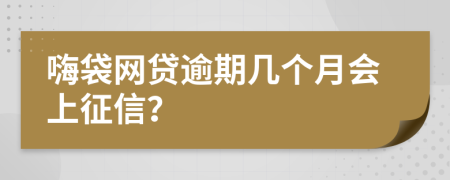 嗨袋网贷逾期几个月会上征信？