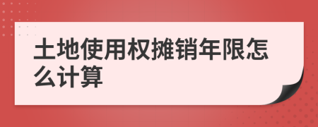 土地使用权摊销年限怎么计算