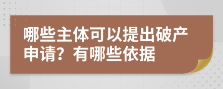 哪些主体可以提出破产申请？有哪些依据