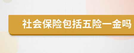 社会保险包括五险一金吗