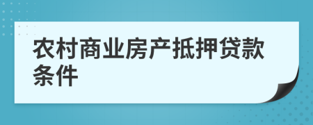 农村商业房产抵押贷款条件