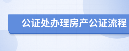 公证处办理房产公证流程