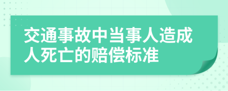 交通事故中当事人造成人死亡的赔偿标准