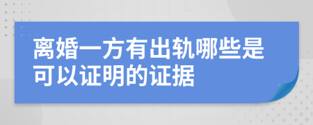 离婚一方有出轨哪些是可以证明的证据