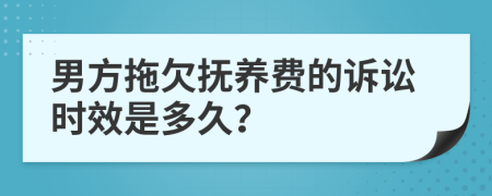 男方拖欠抚养费的诉讼时效是多久？