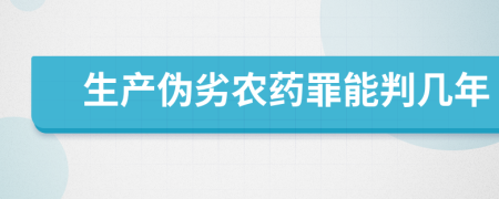 生产伪劣农药罪能判几年