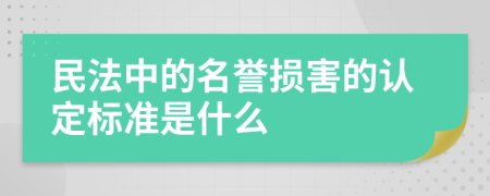 民法中的名誉损害的认定标准是什么