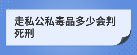 走私公私毒品多少会判死刑