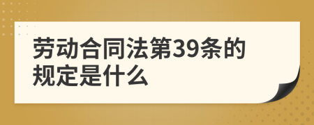 劳动合同法第39条的规定是什么