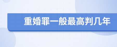 重婚罪一般最高判几年