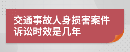 交通事故人身损害案件诉讼时效是几年