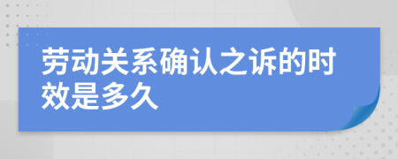 劳动关系确认之诉的时效是多久