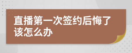 直播第一次签约后悔了该怎么办