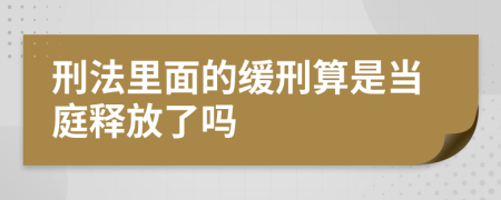 刑法里面的缓刑算是当庭释放了吗