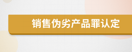 销售伪劣产品罪认定