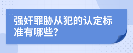 强奸罪胁从犯的认定标准有哪些？