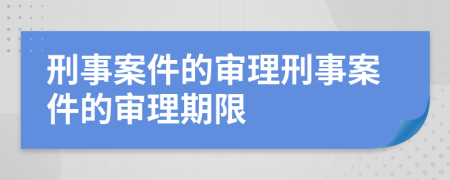 刑事案件的审理刑事案件的审理期限