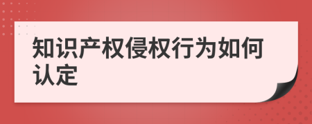 知识产权侵权行为如何认定