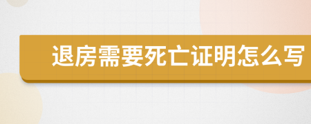 退房需要死亡证明怎么写