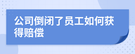 公司倒闭了员工如何获得赔偿