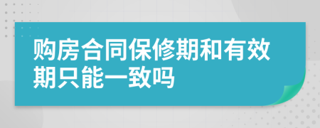 购房合同保修期和有效期只能一致吗