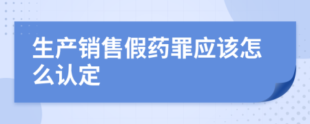 生产销售假药罪应该怎么认定