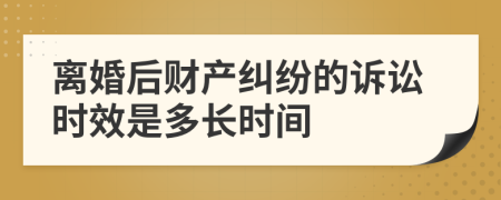 离婚后财产纠纷的诉讼时效是多长时间