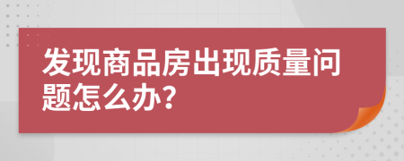 发现商品房出现质量问题怎么办？