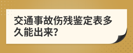 交通事故伤残鉴定表多久能出来？