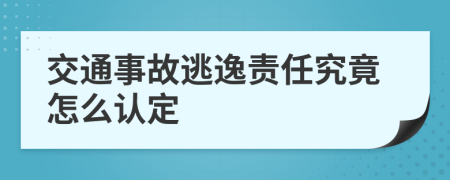 交通事故逃逸责任究竟怎么认定